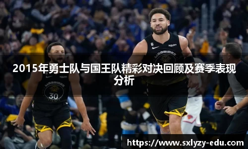 2015年勇士队与国王队精彩对决回顾及赛季表现分析