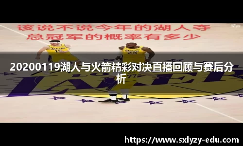 20200119湖人与火箭精彩对决直播回顾与赛后分析