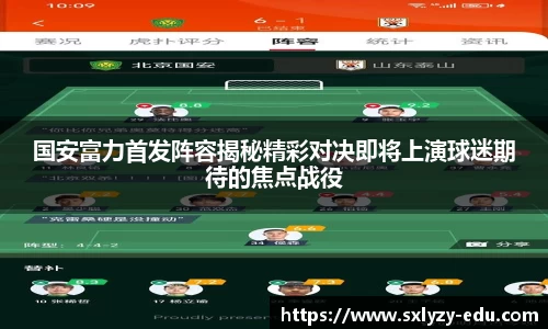 国安富力首发阵容揭秘精彩对决即将上演球迷期待的焦点战役