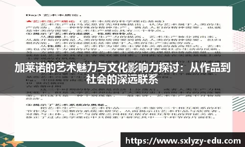 加莱诺的艺术魅力与文化影响力探讨：从作品到社会的深远联系