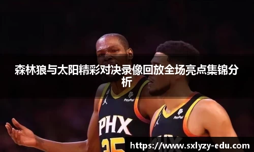 森林狼与太阳精彩对决录像回放全场亮点集锦分析