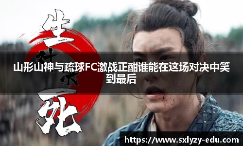 山形山神与疏球FC激战正酣谁能在这场对决中笑到最后