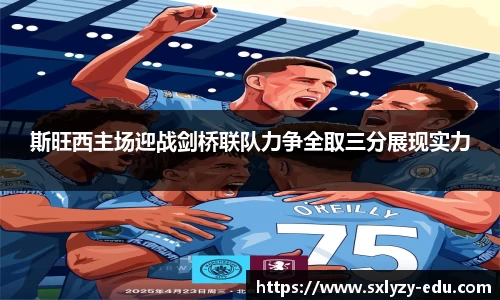 斯旺西主场迎战剑桥联队力争全取三分展现实力