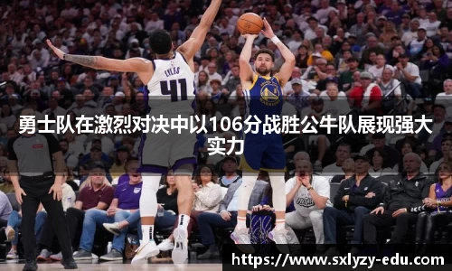 勇士队在激烈对决中以106分战胜公牛队展现强大实力
