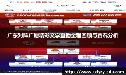 广东对阵广厦精彩文字直播全程回顾与赛况分析