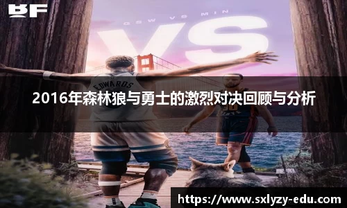 2016年森林狼与勇士的激烈对决回顾与分析
