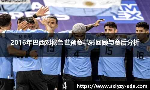 2016年巴西对秘鲁世预赛精彩回顾与赛后分析