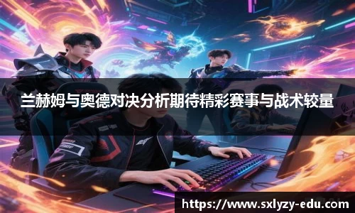 兰赫姆与奥德对决分析期待精彩赛事与战术较量