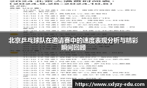 北京乒乓球队在邀请赛中的速度表现分析与精彩瞬间回顾