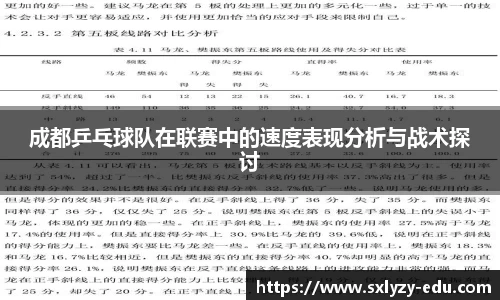 成都乒乓球队在联赛中的速度表现分析与战术探讨