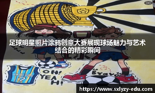 足球明星照片涂鸦创意大赛展现球场魅力与艺术结合的精彩瞬间