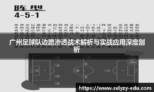 广州足球队边路渗透战术解析与实战应用深度剖析
