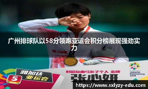 广州排球队以58分领跑亚运会积分榜展现强劲实力