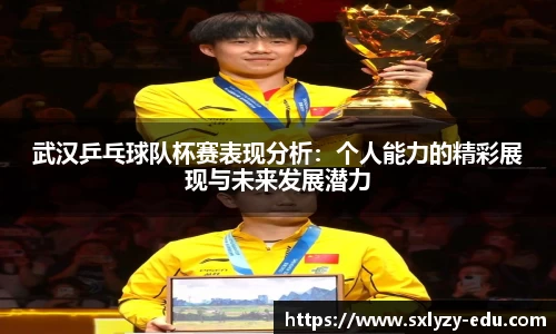 武汉乒乓球队杯赛表现分析：个人能力的精彩展现与未来发展潜力