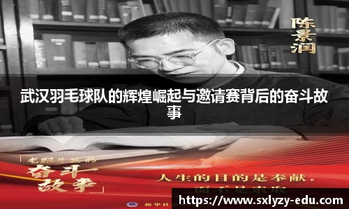 武汉羽毛球队的辉煌崛起与邀请赛背后的奋斗故事
