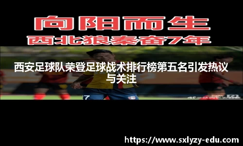 西安足球队荣登足球战术排行榜第五名引发热议与关注
