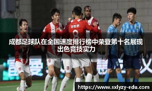 成都足球队在全国速度排行榜中荣登第十名展现出色竞技实力