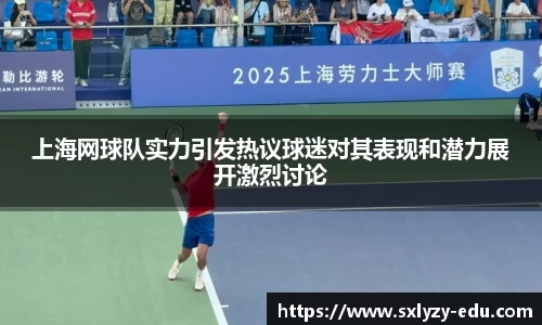 上海网球队实力引发热议球迷对其表现和潜力展开激烈讨论
