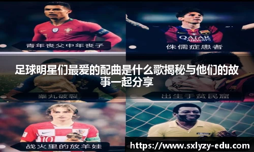 足球明星们最爱的配曲是什么歌揭秘与他们的故事一起分享