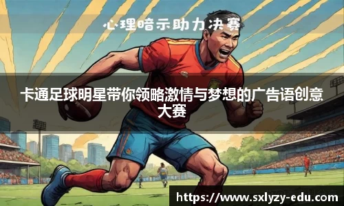 卡通足球明星带你领略激情与梦想的广告语创意大赛