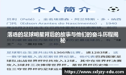 落选的足球明星背后的故事与他们的奋斗历程揭秘