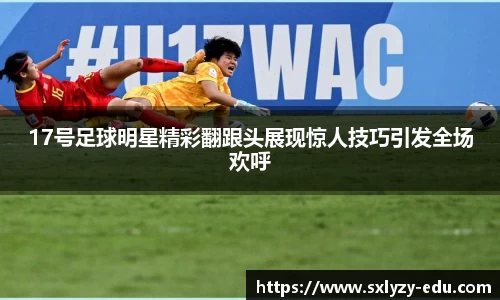 17号足球明星精彩翻跟头展现惊人技巧引发全场欢呼