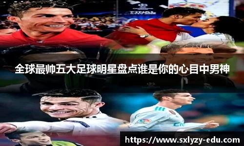 全球最帅五大足球明星盘点谁是你的心目中男神