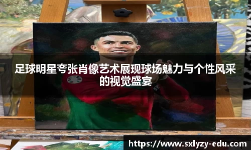 足球明星夸张肖像艺术展现球场魅力与个性风采的视觉盛宴