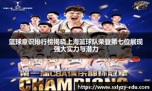 篮球意识排行榜揭晓上海篮球队荣登第七位展现强大实力与潜力