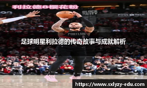 足球明星利拉德的传奇故事与成就解析