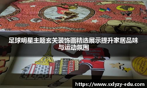 足球明星主题玄关装饰画精选展示提升家居品味与运动氛围