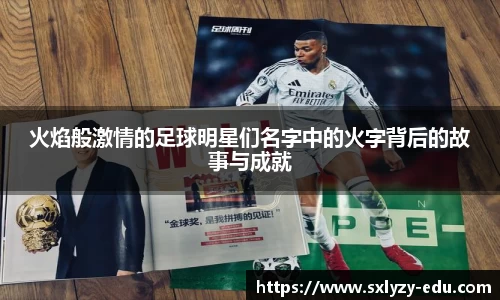 火焰般激情的足球明星们名字中的火字背后的故事与成就