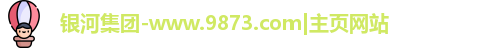 银河集团